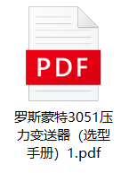 羅斯蒙特3051壓力變送器（選型手冊）