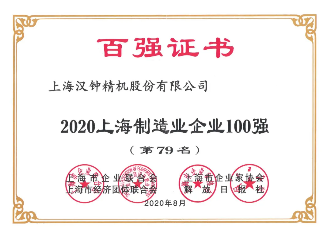 漢鐘精機(jī)榮獲“2020上海制造業(yè)企業(yè)100強(qiáng)”稱號(hào)