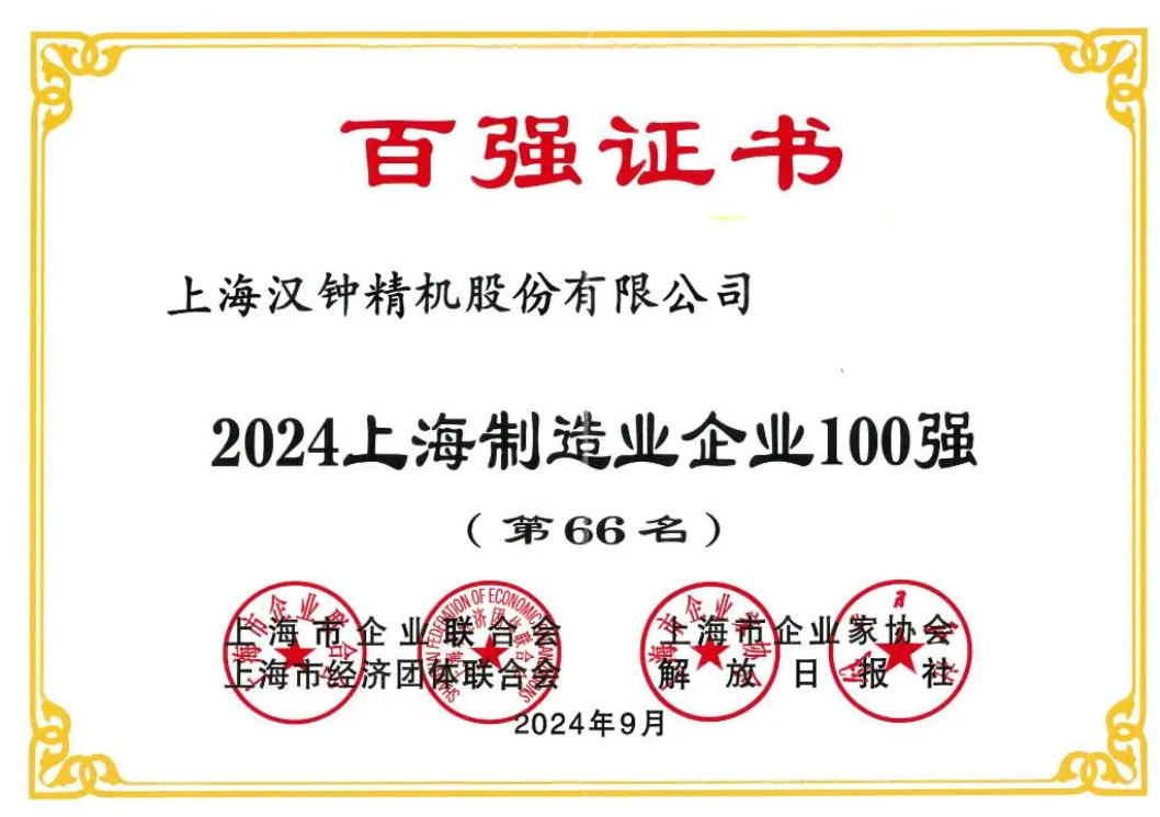 喜報(bào)！漢鐘精機(jī)榮獲“2024上海制造業(yè)企業(yè)100強(qiáng)”榮譽(yù)稱號(hào)